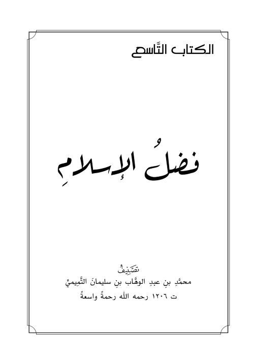 فضل الإسلام